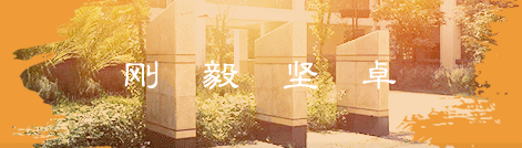 智慧校园
