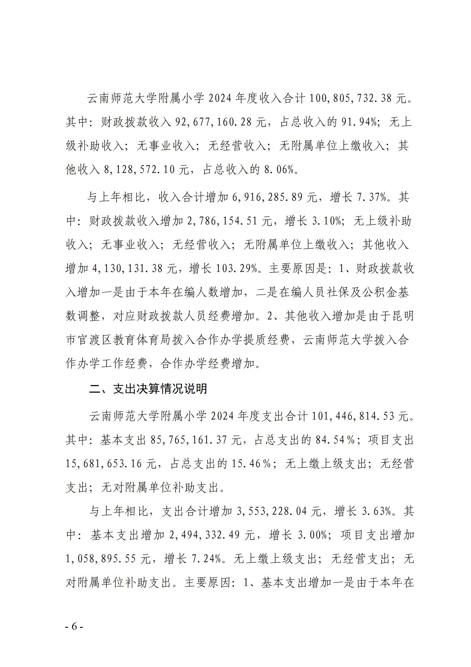 云南师范大学附属小学决算公开说明_06.jpg