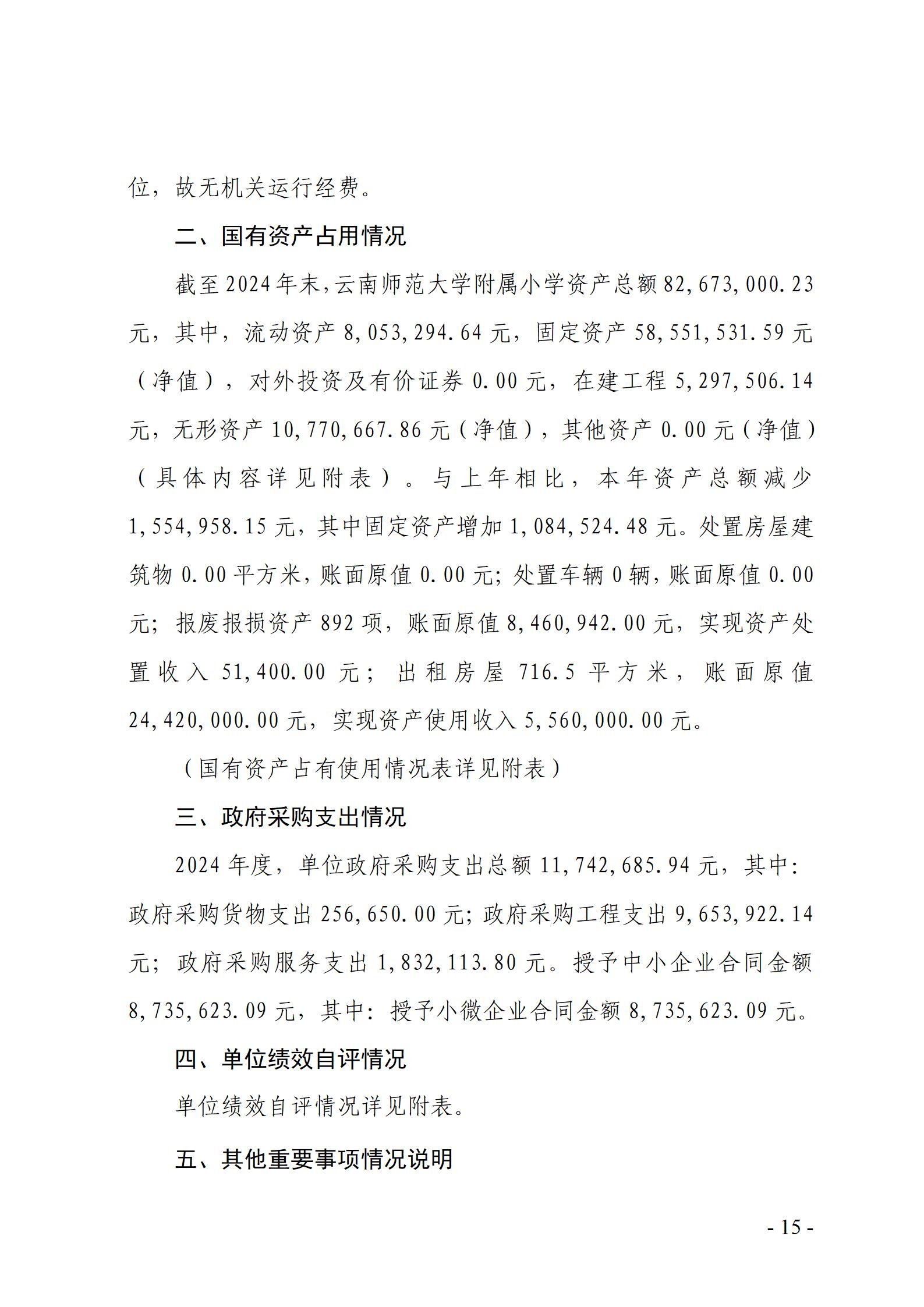 云南师范大学附属小学决算公开说明_15.jpg