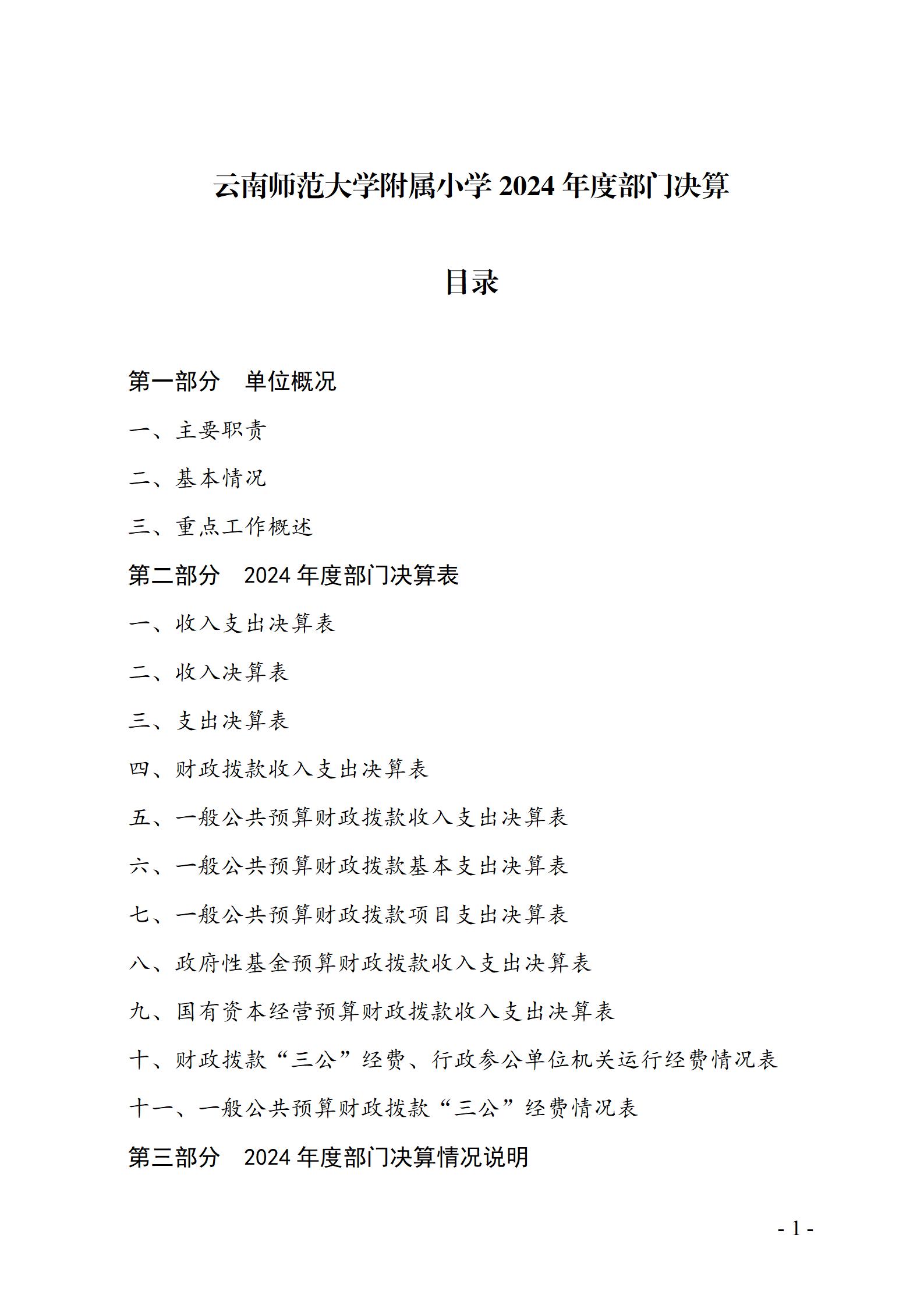 云南师范大学附属小学决算公开说明_01.jpg